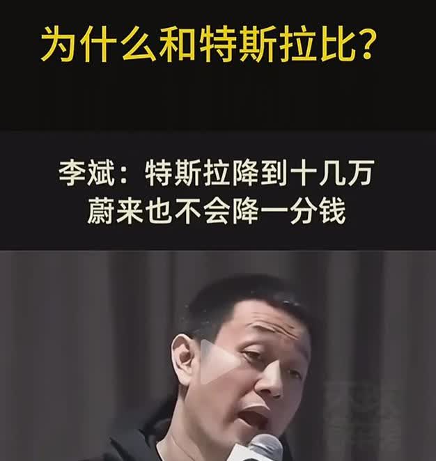 李斌是个很矛盾的人，自己讲的话，每次都是自己打破。比如，他讲特斯拉降价，哪怕降到