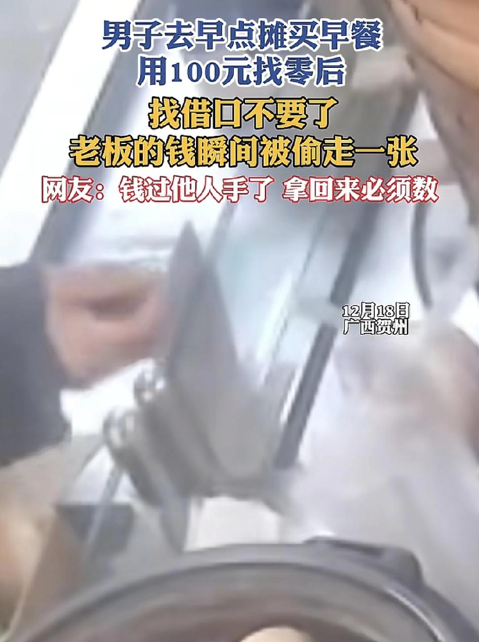 广西贺州一家早餐店一名男子拿了100块钱现金买早餐，等老板找零钱之后，突然说不要