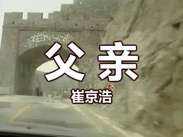 父亲 - 崔京浩(原版MTV)(流畅)_土豆视频