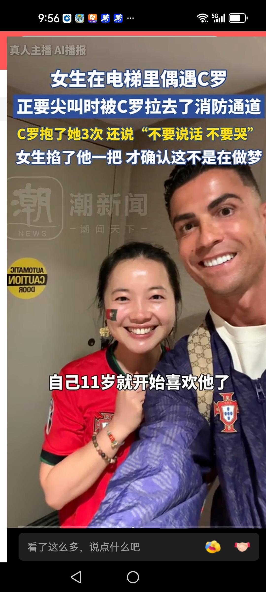 2026年，美加墨世界杯期间，一位中国女生在电梯里偶遇C罗。换成任何一个喜欢了C