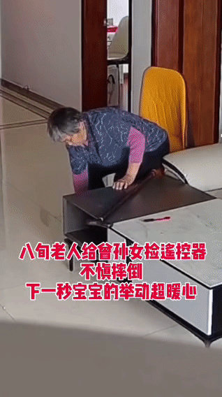 八旬老人弯腰给曾孙女捡遥控器时不慎摔倒，小宝贝见状立刻跑过去，伸手本想拉奶奶起身