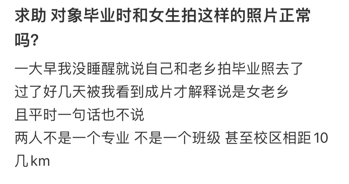 求助，对象毕业时和女生拍这样的照片正常吗❓​​​
