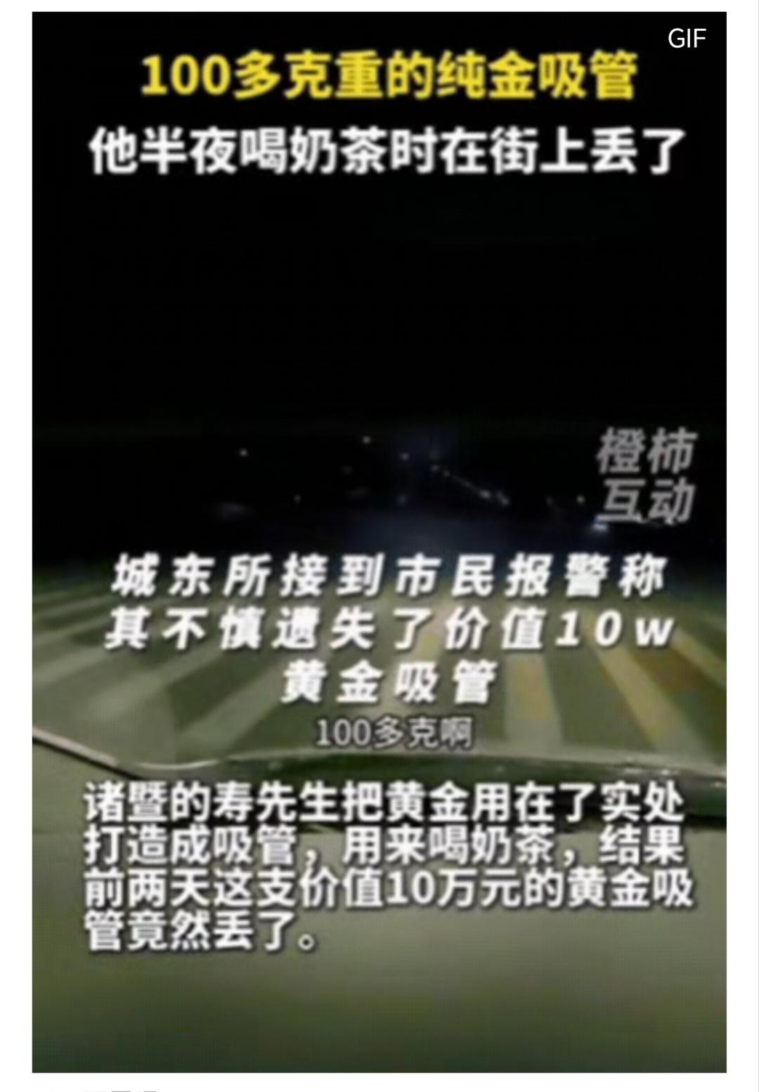 有钱任性！浙江icon一小伙报警，称自己丢失了一根吸管，让民警帮忙找找，民警一听