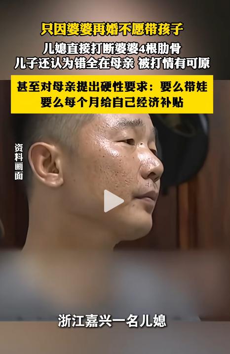 浙江嘉兴，一名大妈因不愿帮儿媳带孩子，被儿媳发现后发生冲突并导致肋骨骨折。没想到