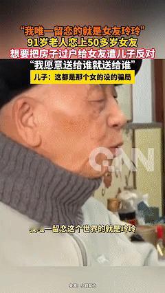 万万没想到，苏大强也在现实中上演了！近日河南郑州，91岁的王先生结识了位50岁女