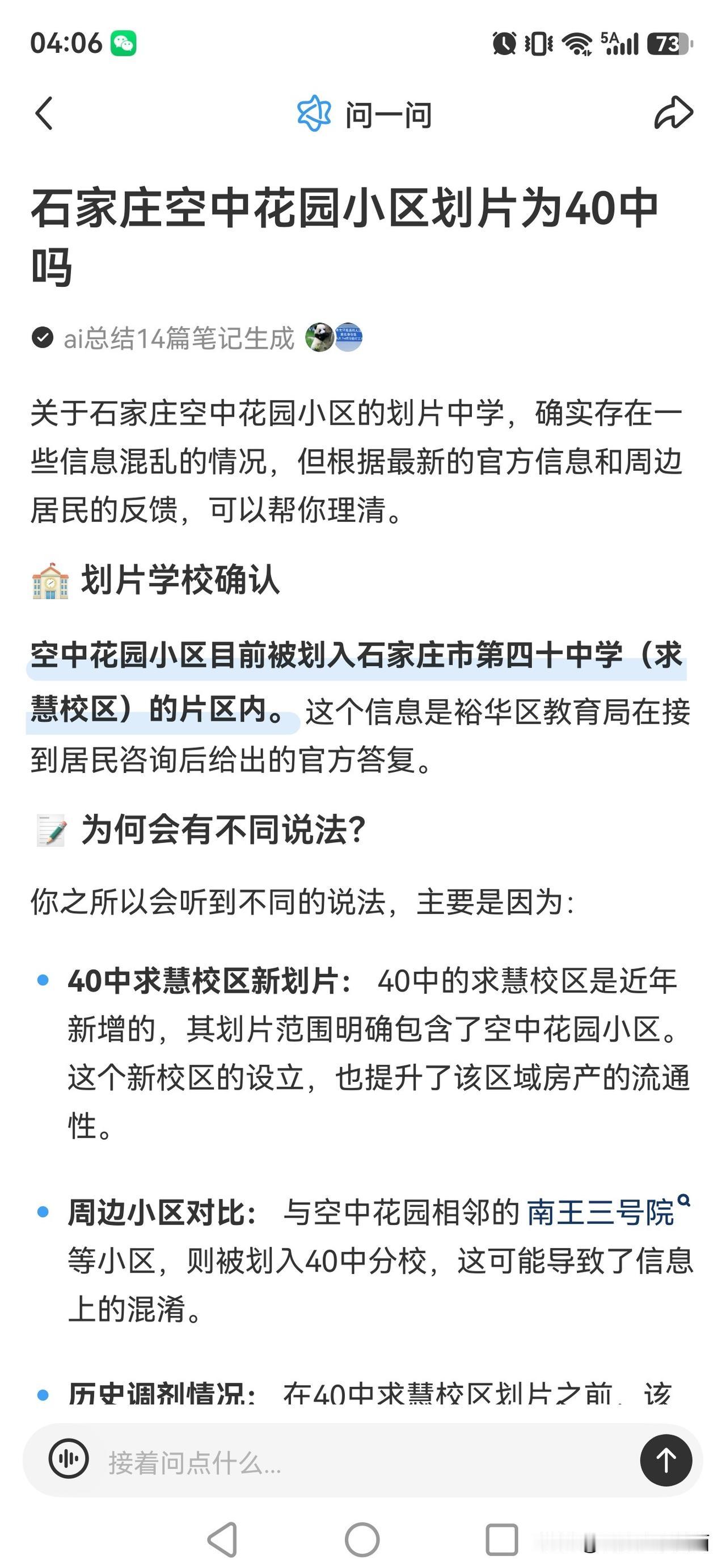 石家庄联邦东方明珠（空中花园）传说是被划入40中片区。以前这个小区的房价放在二环
