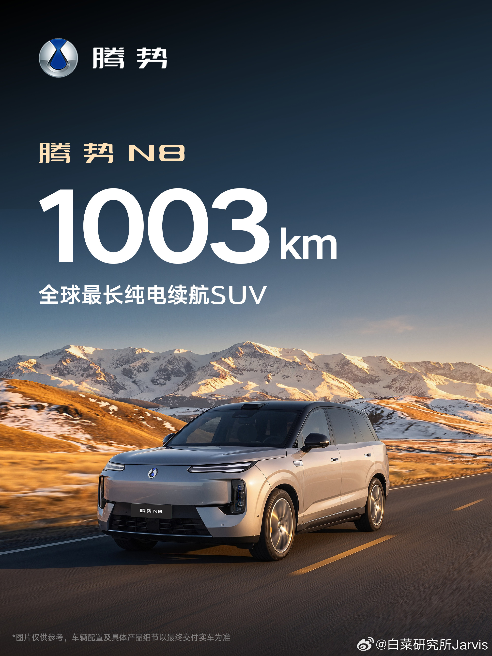 腾势N8腾势N8全球最长纯电续航SUV大唐翻篇了，N8直接捅到1000km以上