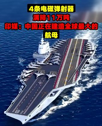 4条电磁弹射器，满排11万吨，印媒：中国正在建造全球最大的航母！从引进到自主建