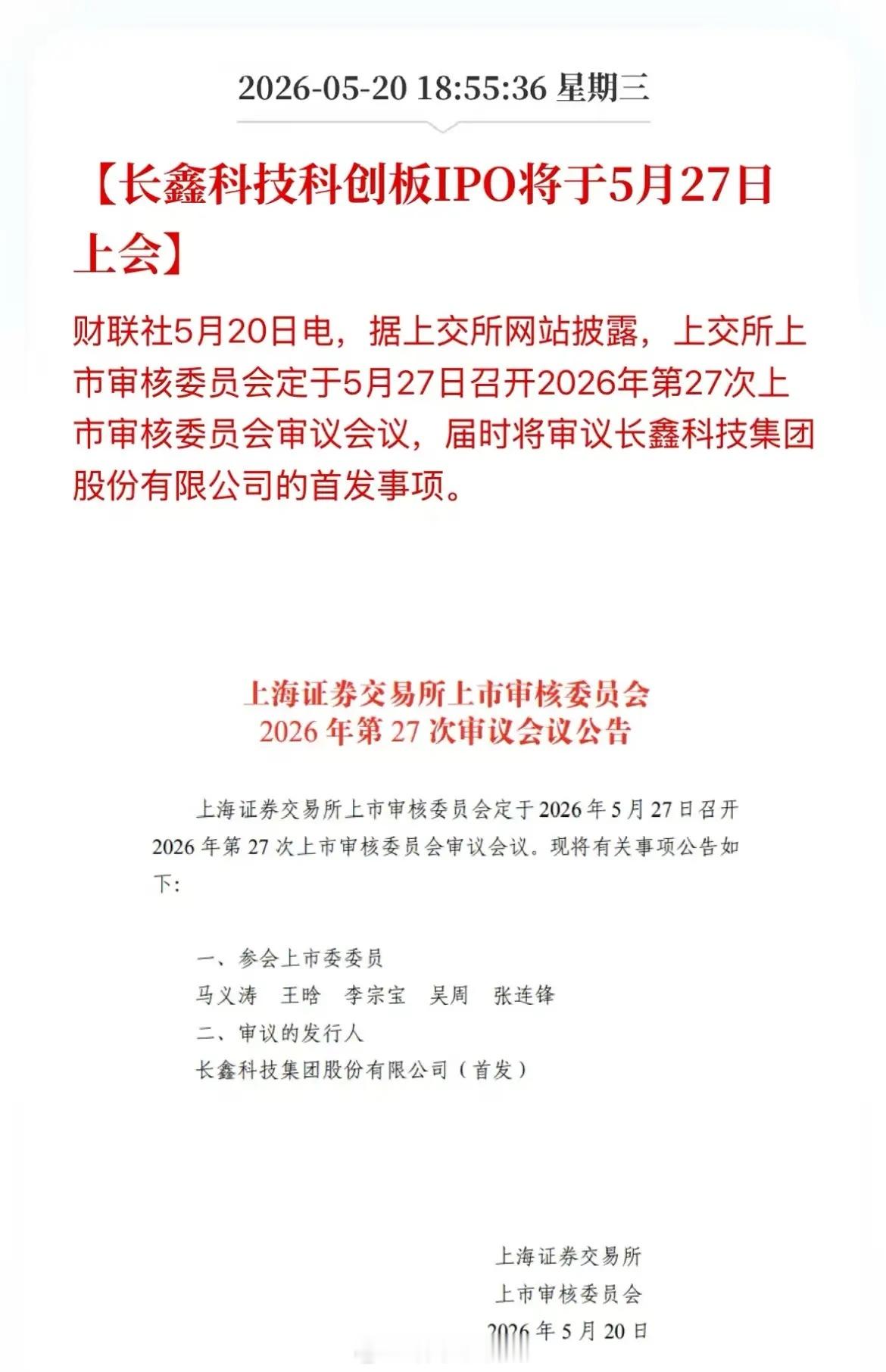 超万亿级巨无霸IPO长鑫科技5月27日上会，融资金额295亿元。此前长鑫科技发
