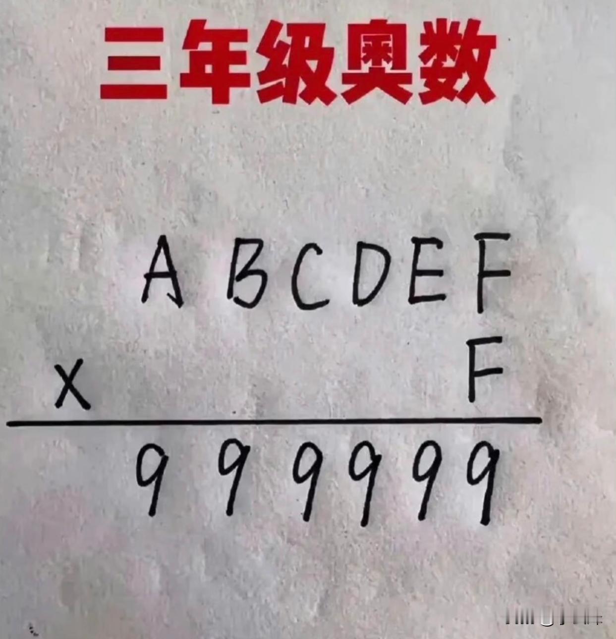 这题小学生真的能做出来吗？