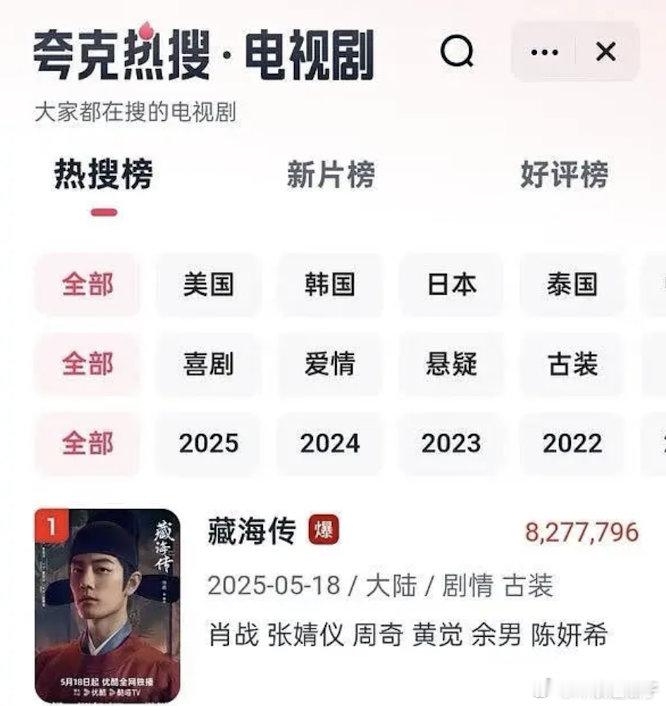 藏海传这算不算路人跑步进场了，夸克都搜爆了，能不能支持正版的？​​​