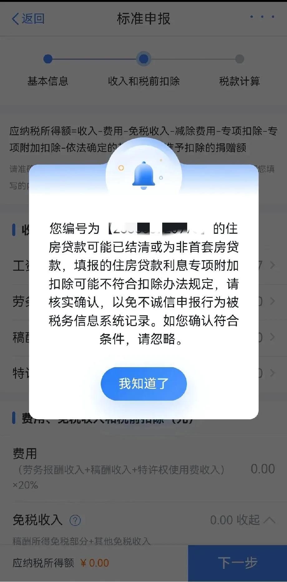 前几天给市税务局打电话，说出现了如图所示的提示:房贷已结清或者非首套房贷，说信息