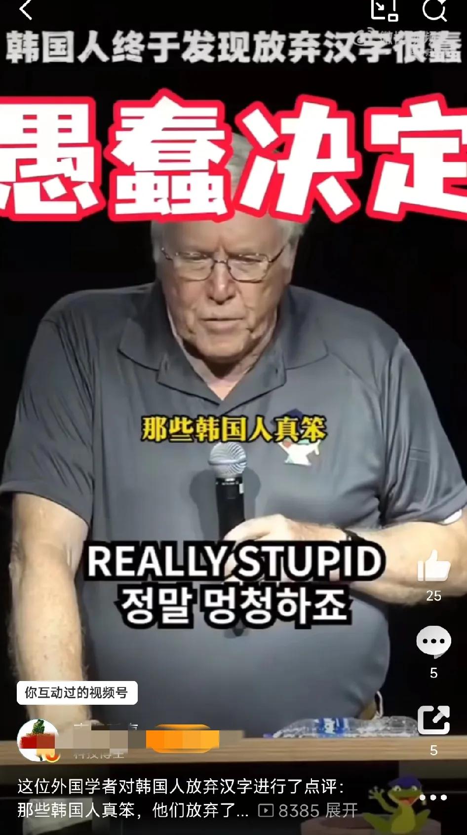一个外国专家评论韩国放弃汉字的行为：那些韩国人真笨，他们放弃了汉字。这个外国