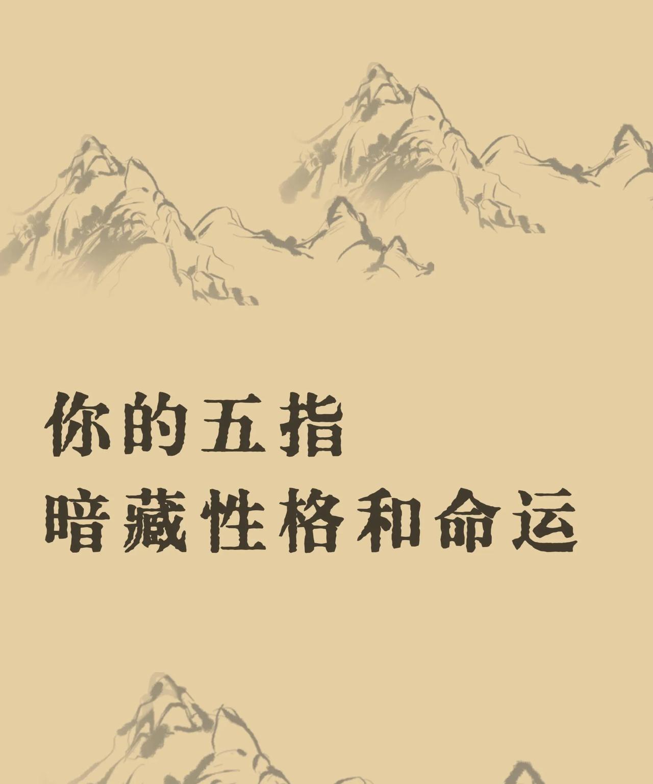 造孽呀居然才知道每天用的手指竟藏命运线索！老辈人常说“一斗穷，十斗福”，