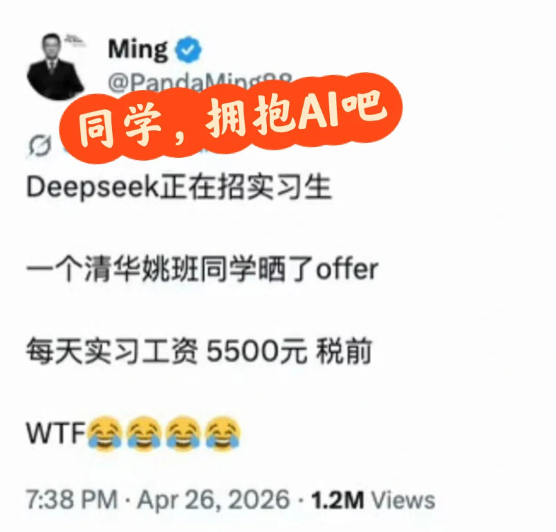 同学，去拥抱AI吧，看看deepseek的待遇日薪5500哦还是实习生你有什么原