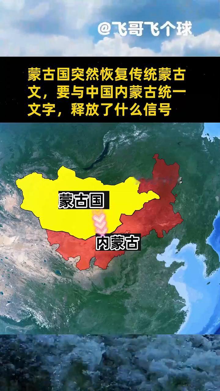 蒙古国突然恢复传统蒙古文，要与中国内蒙古统一文字，释放了什么信号？飞哥飞个球。