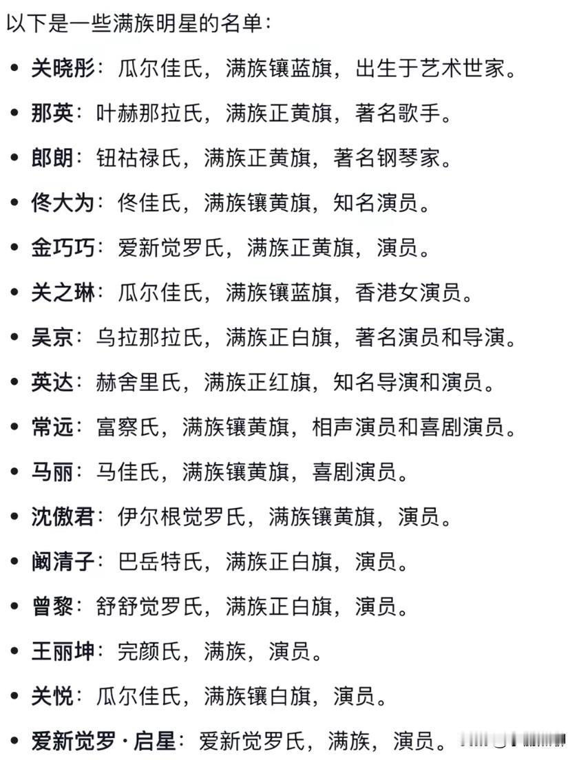 原来这么多演员都是满清人！娱乐圈也能称为满圈了！最近抖音上关于满清的话题