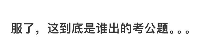 服了,这到底是谁出的考公题​​​