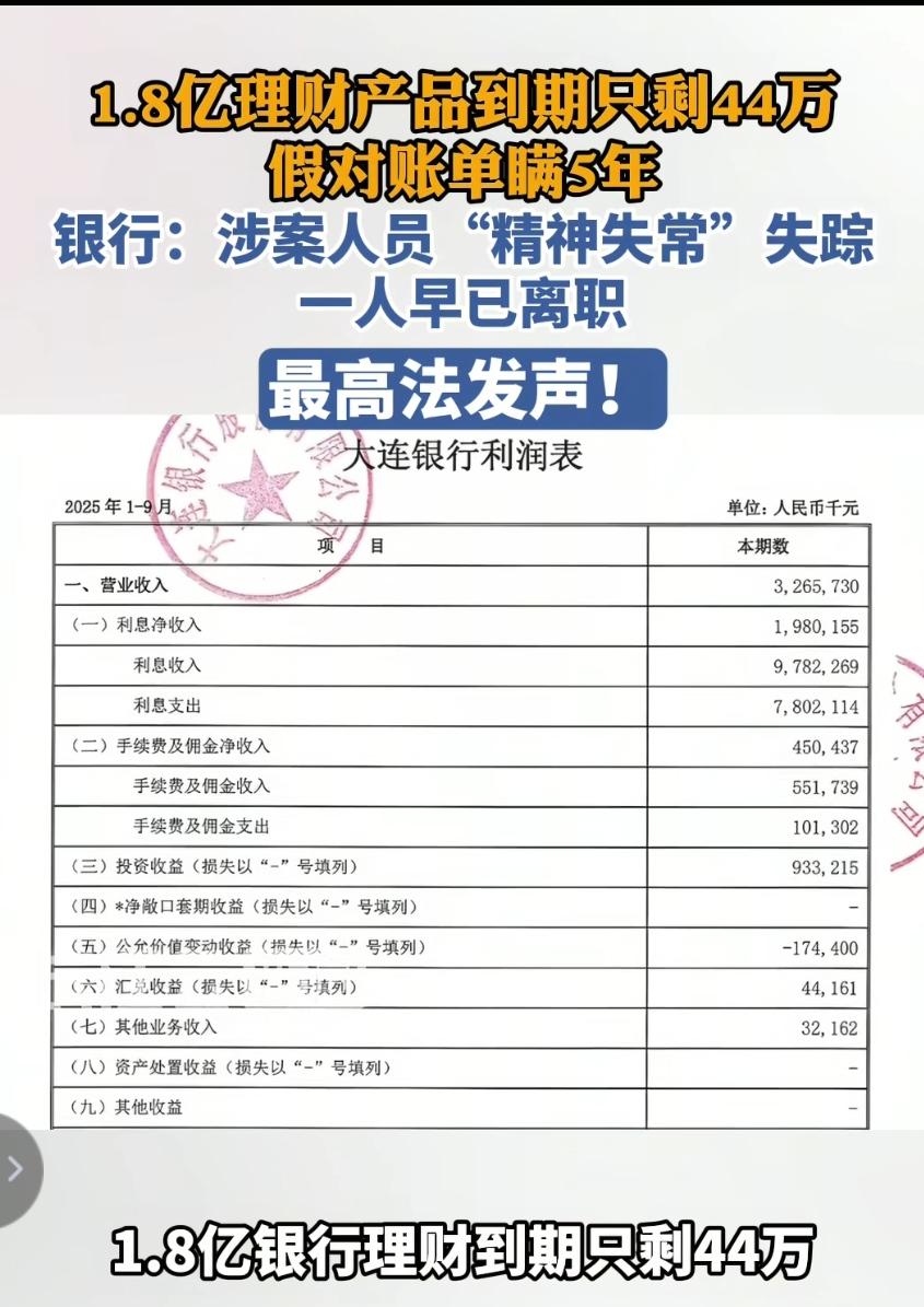 1.8亿理财产品只剩44万！银行称涉事人员精神异常，失踪一人早已离职，与银行无关