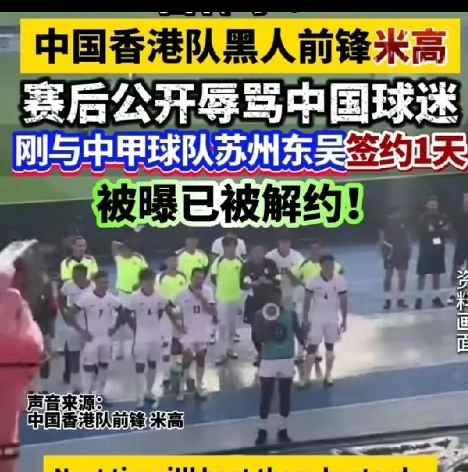 大快人心！米高被俱乐部解约了！公开辱骂中国球迷之后，这孙子意识到了问题的严重性