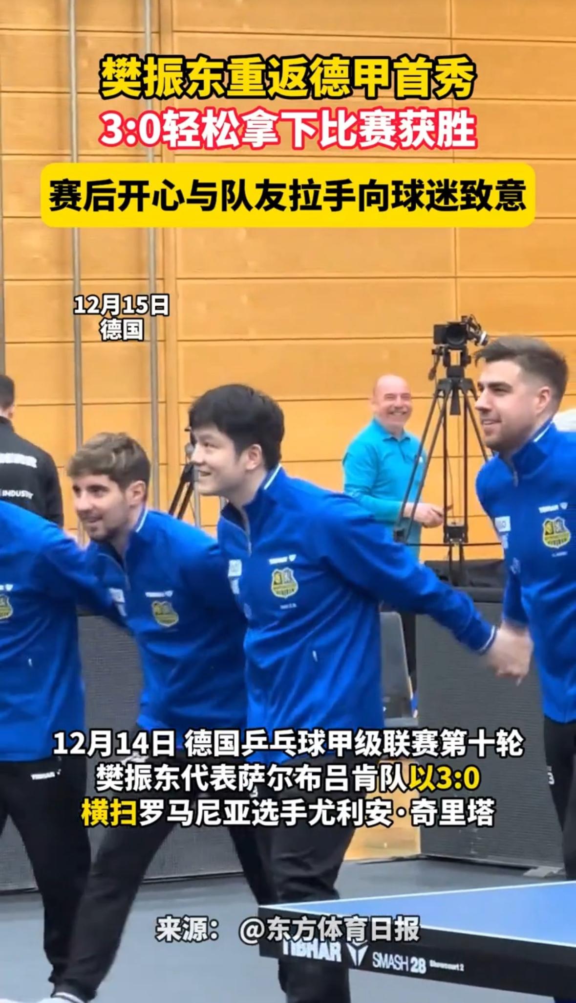 樊振东真的好开心，恭喜赢了，这氛围真的好，特别的缘分在德国相遇，乒乓再战一程！