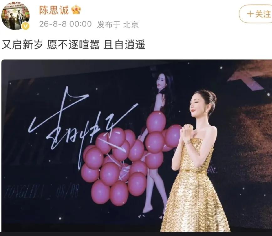 陈思成卡点为佟丽娅庆祝生日。8月8日，陈思诚守到凌晨准时晒照，照片上的丫丫明媚
