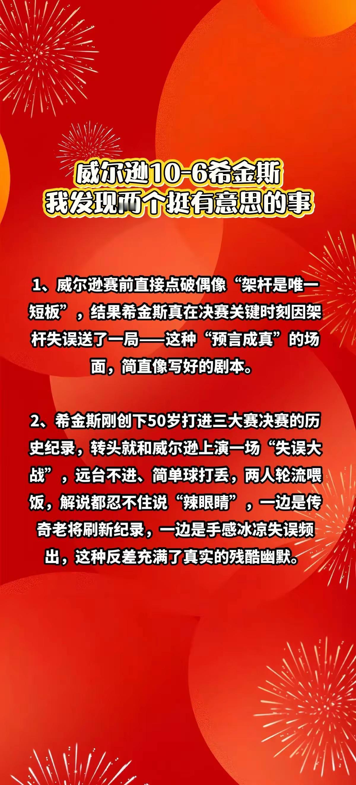 威尔逊10-6希金斯，有2个有意思的事情。斯诺克威尔逊希金斯
