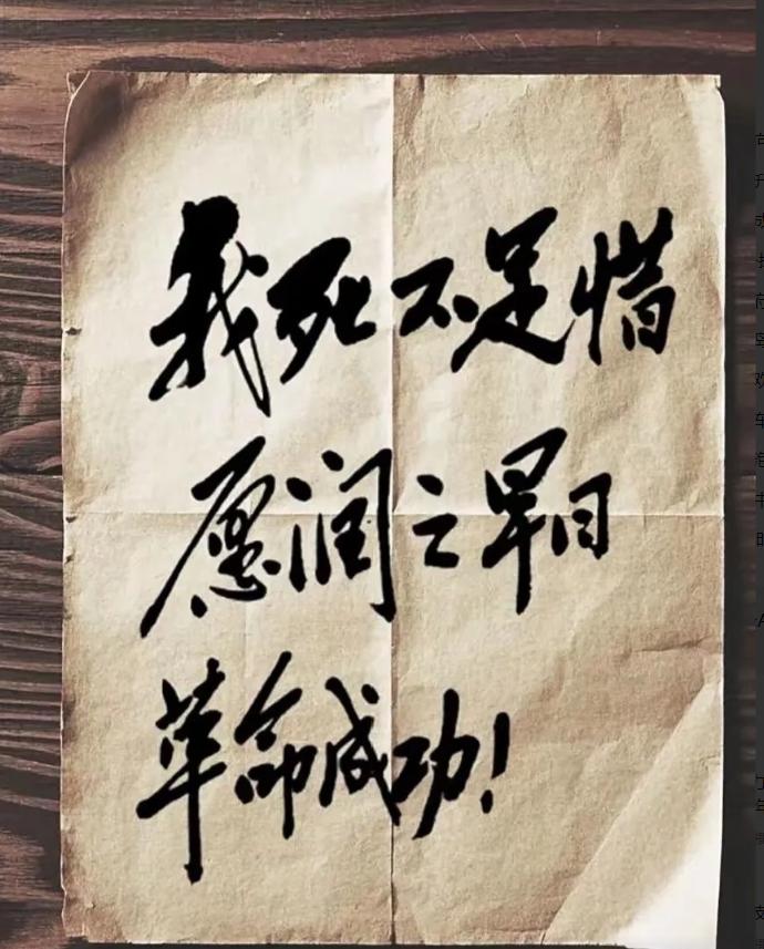 这是杨开慧烈士的遗书：“我死不足惜，愿润之早日革命成功！”杨开慧烈士真是女中