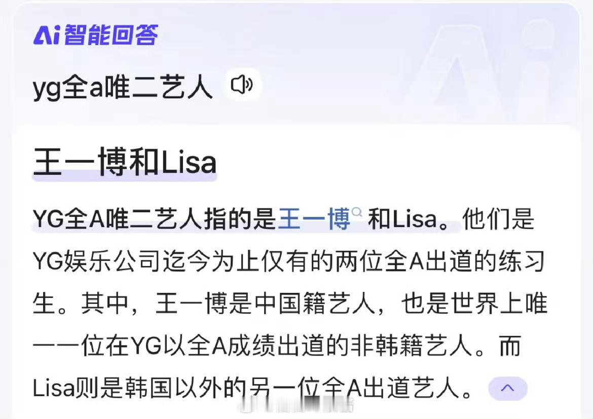 还真是第一次知道YG全A出道的艺人只有两个：王一博Lisa​​​