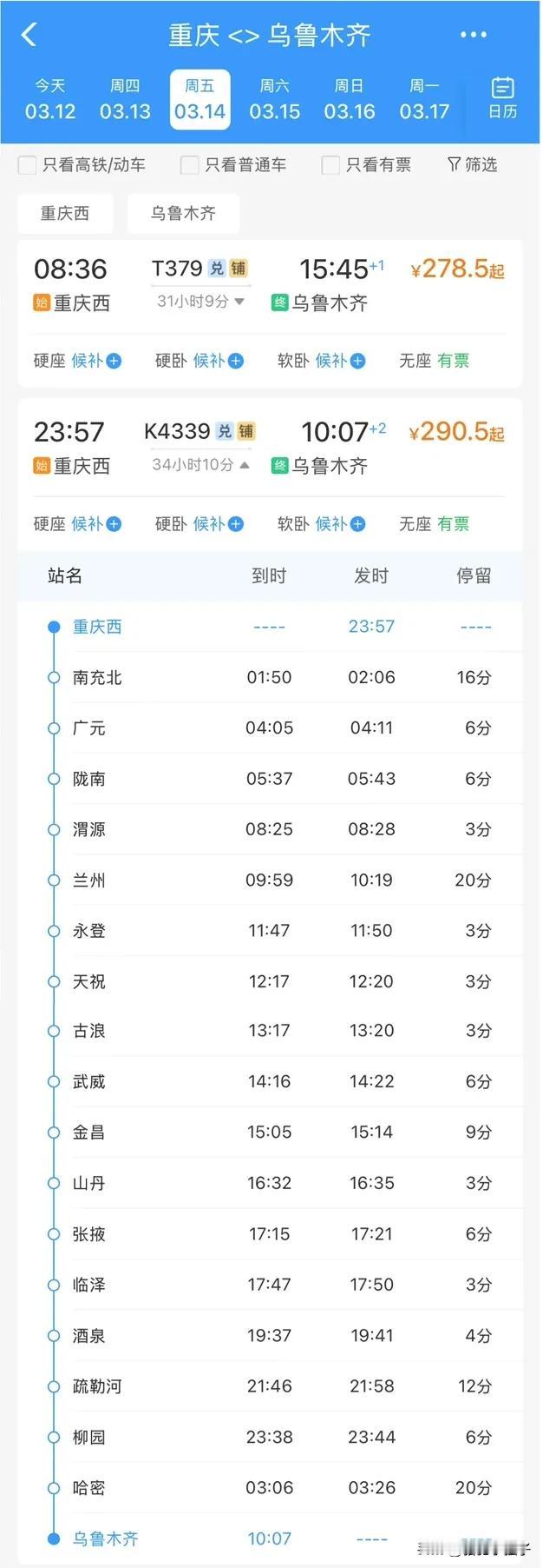 3月14日，成都铁路局增开了一趟从重庆西始发前往乌鲁木齐的临客普速列车。目前查询