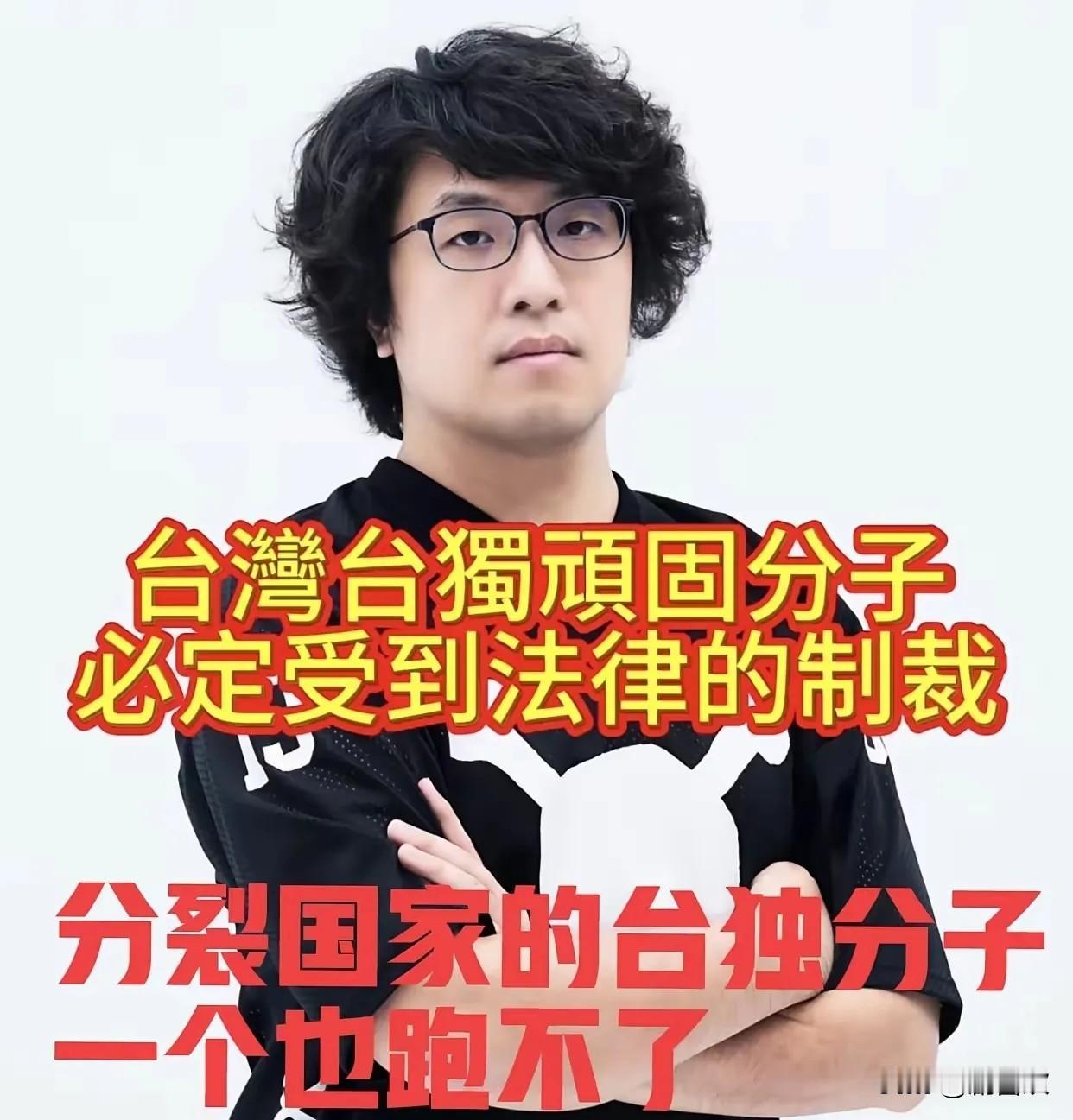 “台独”黑熊学院这群人，真是太嚣张了！重庆警方刚对首恶沈伯洋立案侦查，这