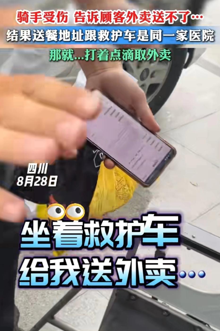 外卖小哥不幸遭遇车祸，躺在救护车上，便打算给客户打电话，告知对方外卖无法按时送达