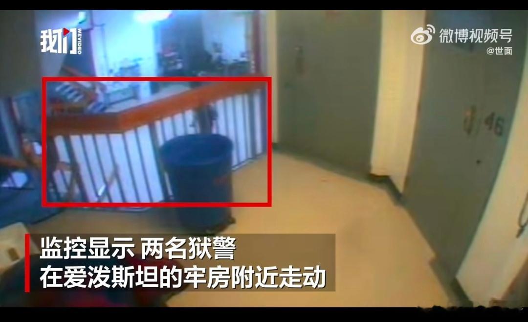 【爱泼斯坦死前缺失1分钟监控视频公布：狱警在牢房附近走动与美司法部长说法相悖】