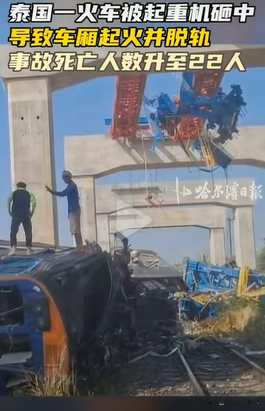 这真的是太悲剧了，这么烈的事故。1月14日，泰国，起重机砸中火车致22死。