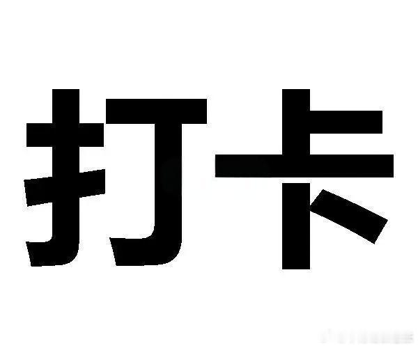大家早上好啊!新老粉丝来报到啦,点个、留个言518[话筒