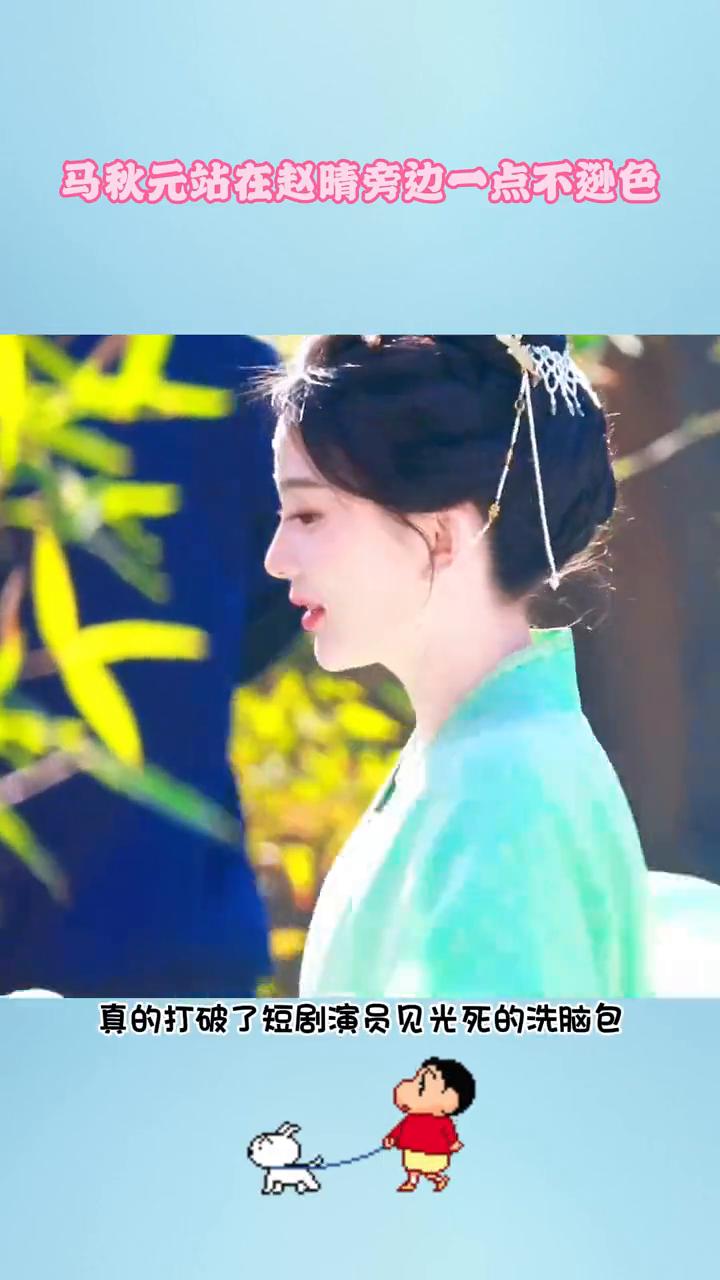 马秋元站在赵晴旁边一点不逊色。马秋元真的打破了短剧演员见光死的洗脑包，他这张脸
