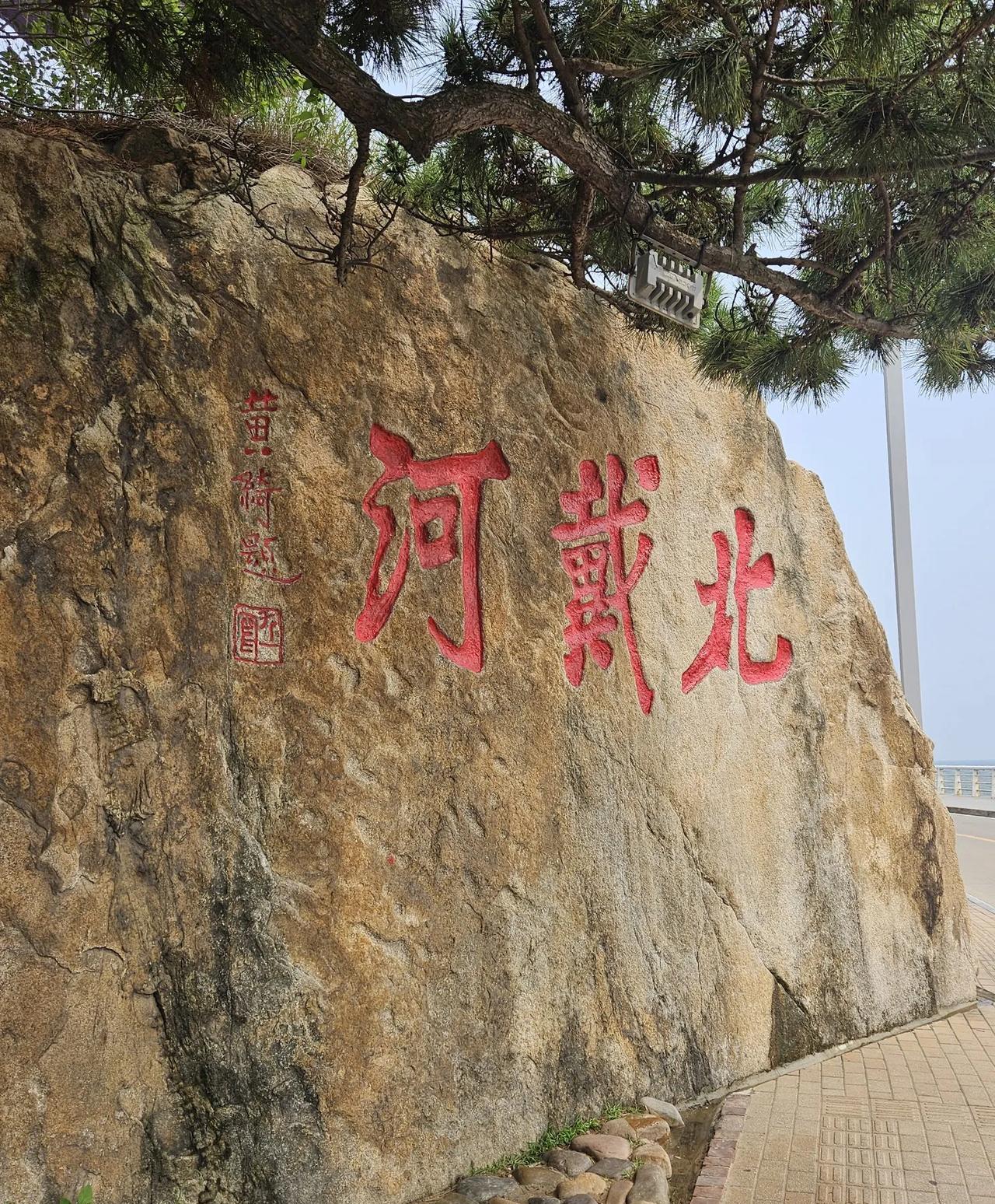 很多年没来北戴河了，应该说北戴河确实越来越漂亮了，管理也越来越好没有坑人的了。这