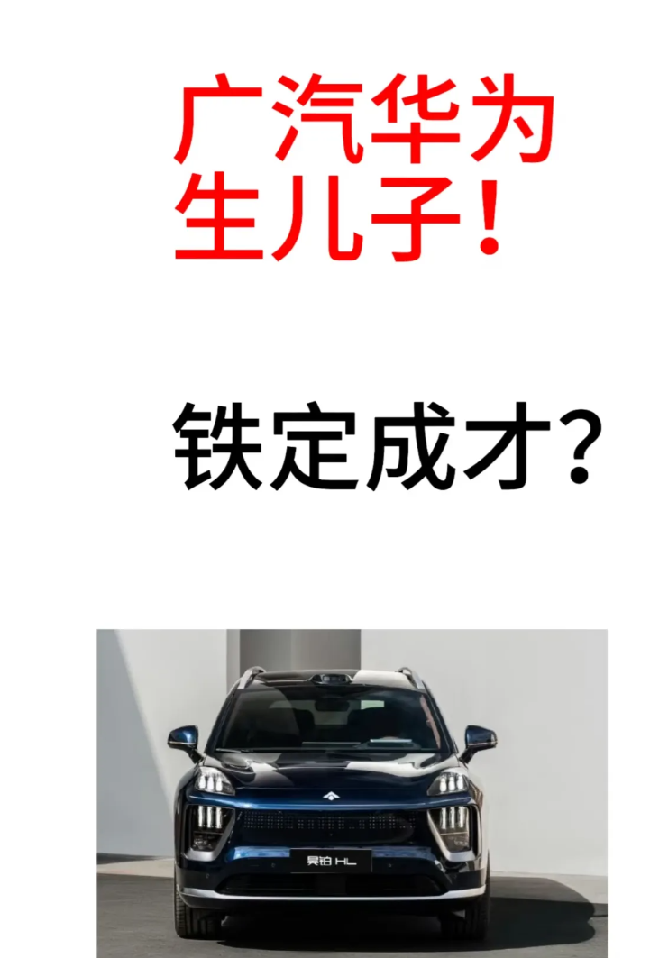 广汽总算官宣，同华为成立合资公司–华望！