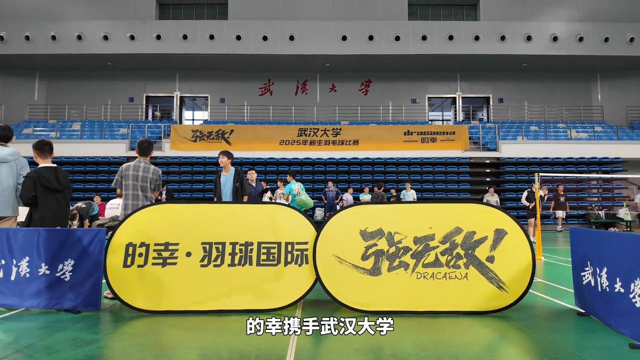 的幸携手武汉大学燃动青春！新生羽毛球赛以赛促育