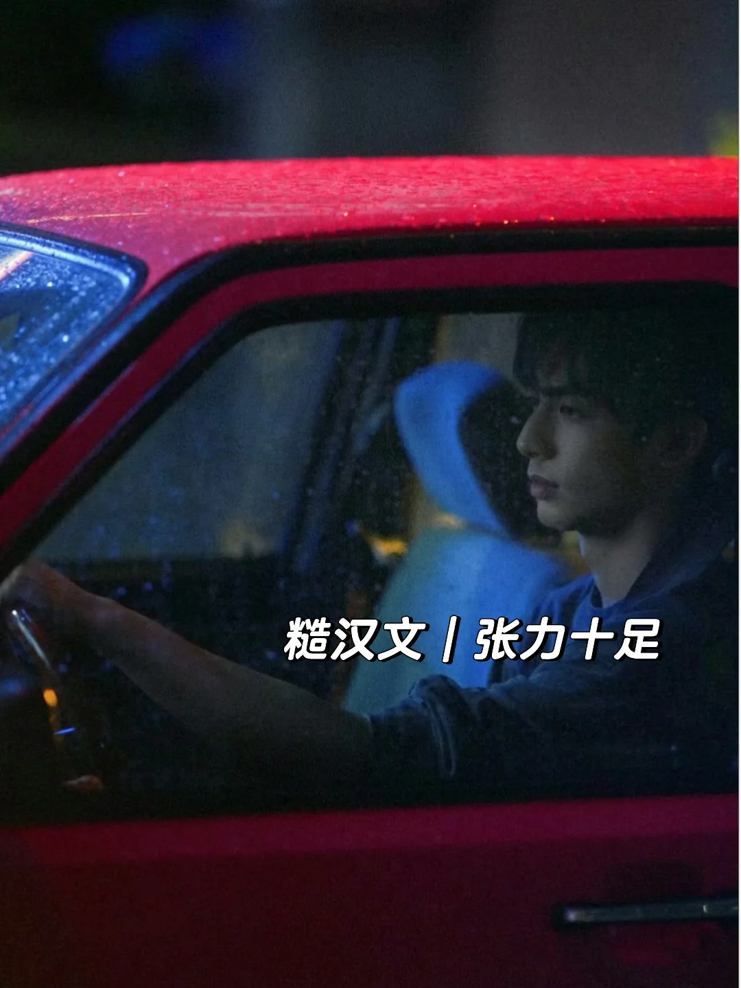 12本我的top糙汉文，超拉扯！！！