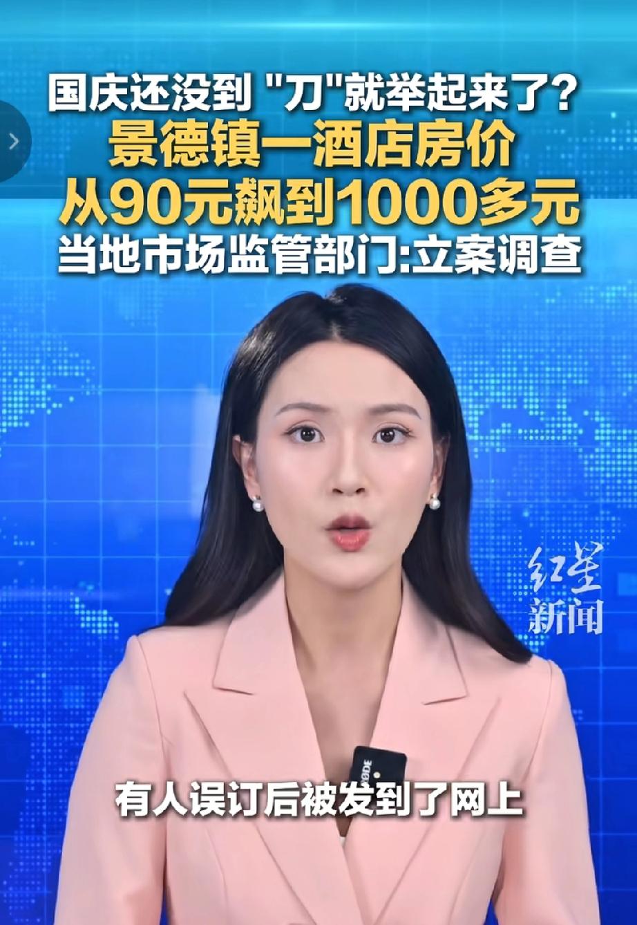 国庆还没到呢，“宰客刀”就举起来了？😯话说江西景德镇的一家酒店，平