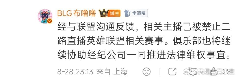 BLG：相关主播已被禁止二路直播英雄联盟相关赛事！这是炫神二路直播权被拿下了！B