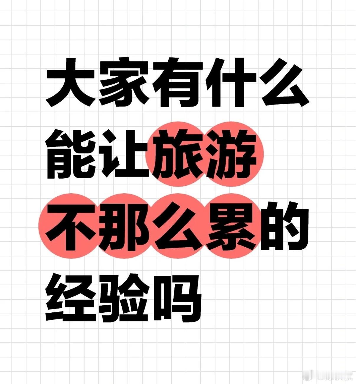 找到了旅游不累且舒服的办法学到了，收藏起来，下次旅游也这么做！​​​