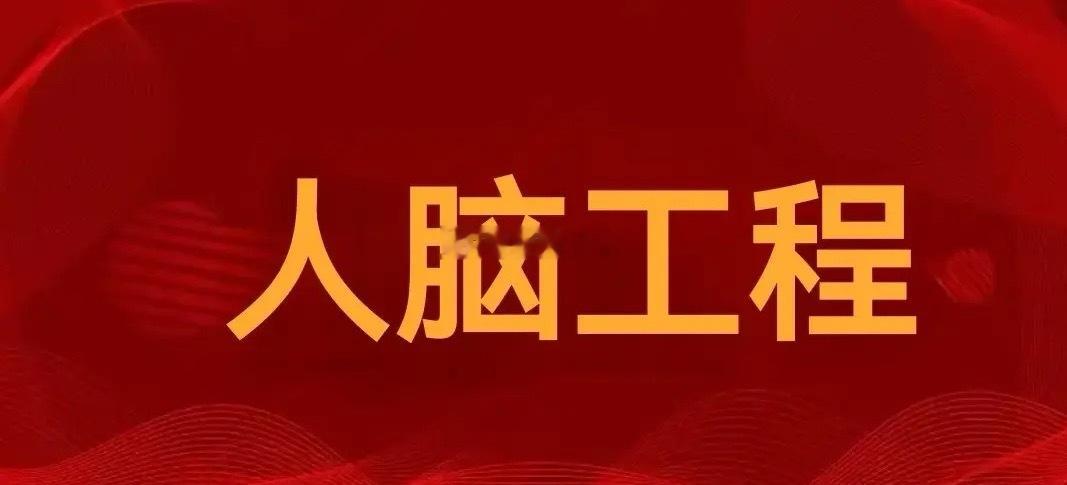 大利好来了！大利好来了！人脑工程起飞了人脑工程全产业链梳理（收藏）1，脑科医疗三