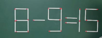 只移动一根火柴，使8-9=15成立，学霸只用了41秒钟