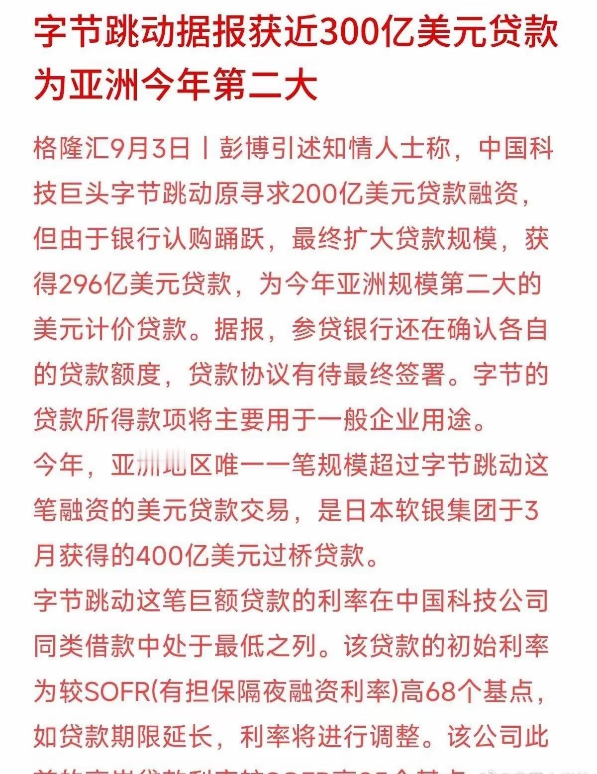 字节跳动本来借200亿美元，结果很多银行抢着给字节跳动贷款，最后愣是借到了将近3