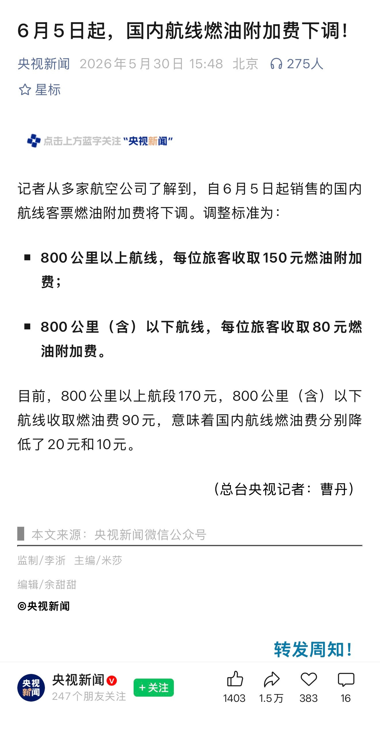 机建燃油附加费是确定下调了，是800公里以上150，800公里以下80，只是降