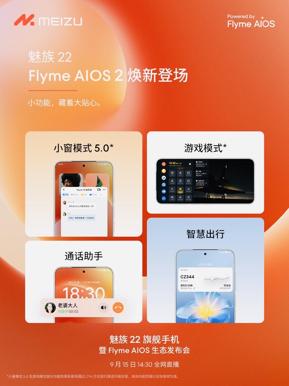 魅族22明天就发布了！看起来FlymeAIOS2还是给22留了护航新功能的