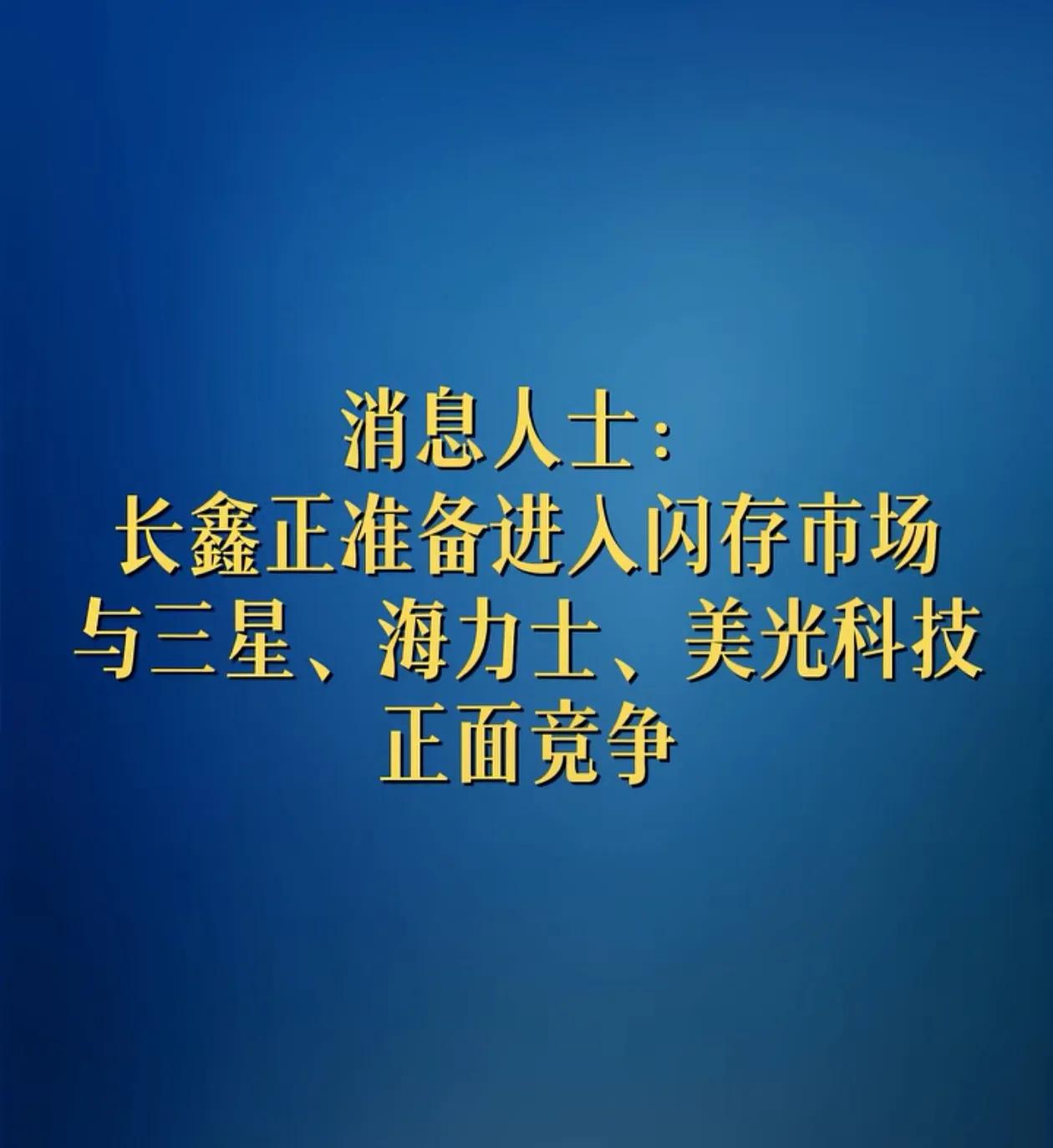 长鑫存储和长江存储终于要直接竞争了。前几天才传闻长江存储要造DRAM，今天又有消