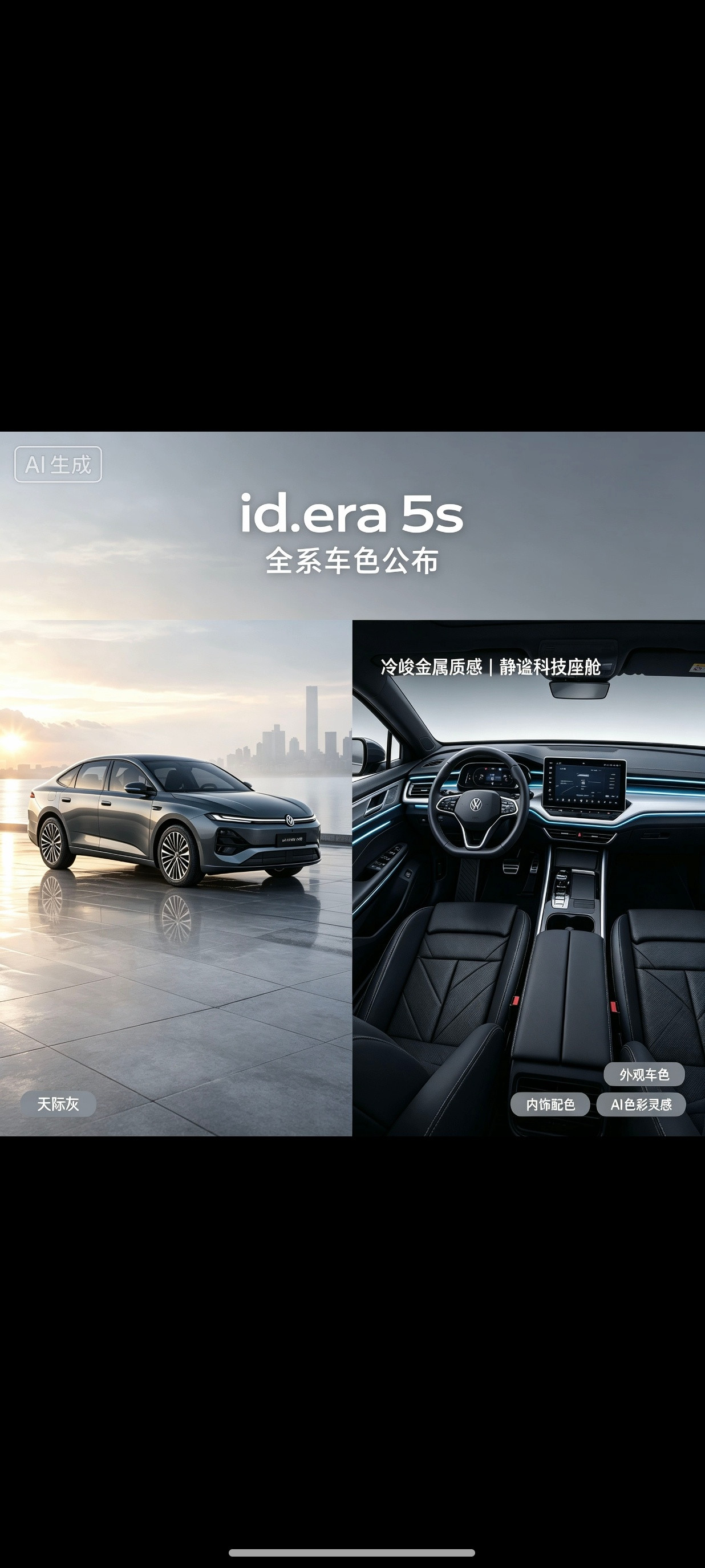 上汽大众正式公布ID. ERA 5S全系外观配色，新车推出都市金、天际...